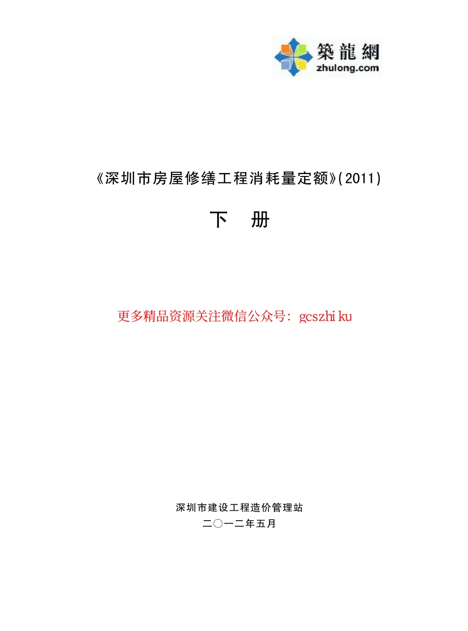 深圳市房屋修缮工程消耗量定额2011 下册.pdf_第1页