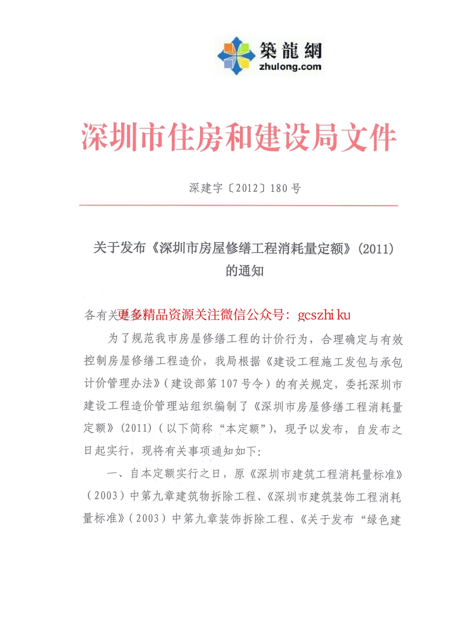 深圳市房屋修缮工程消耗量定额2011 下册.pdf_第2页