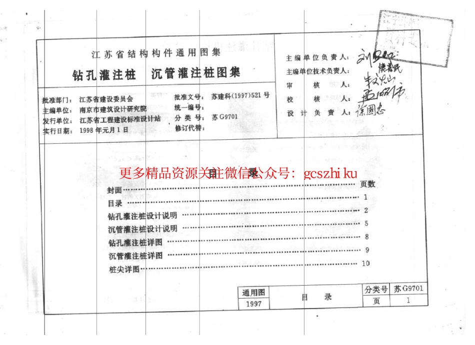 苏G9701 钻孔灌注桩 沉管灌注桩图集.pdf_第1页