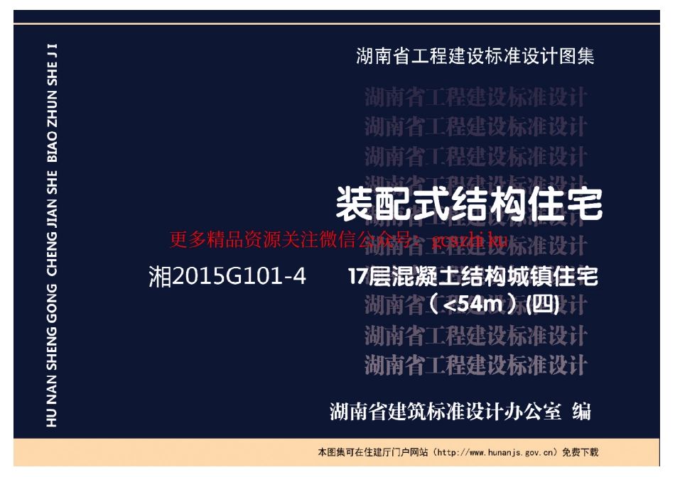 湘2015G101-4（四）17层混凝土结构城镇住宅（54m）.pdf_第1页