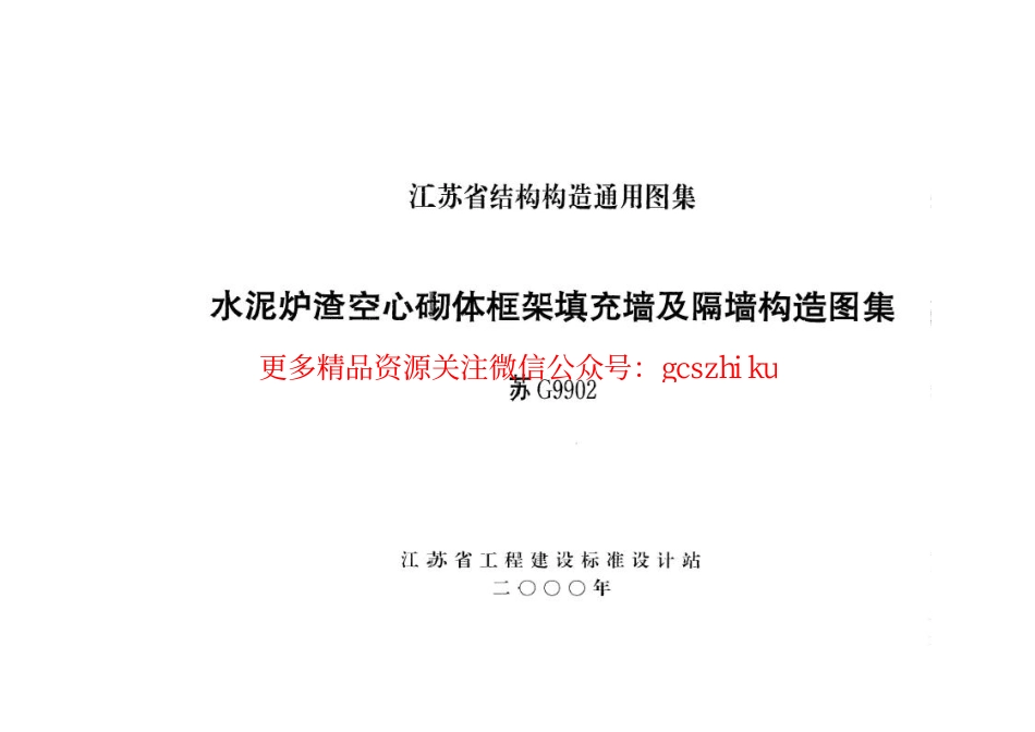 苏G9902 水泥炉渣空心砌体框架填充墙及隔墙构造图集 (2).pdf_第1页