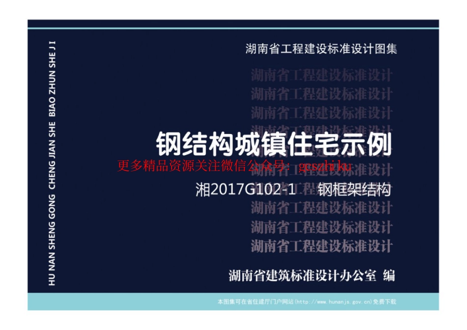 湘2017G102-1 钢结构城镇住宅示例 钢框架结构.pdf_第1页