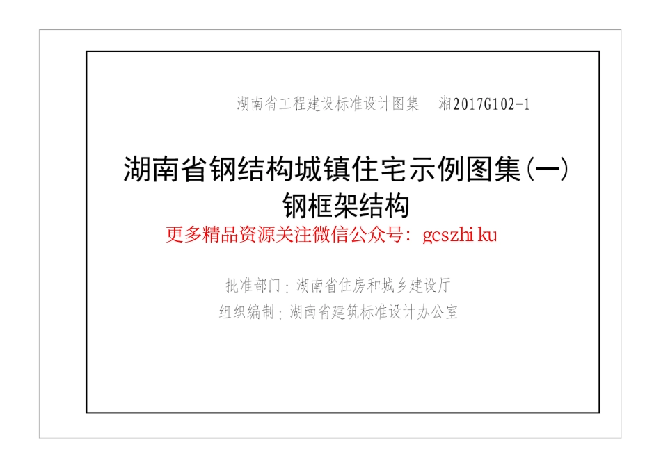湘2017G102-1 钢结构城镇住宅示例 钢框架结构.pdf_第2页