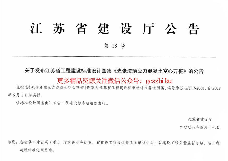 苏G／T17-2008先张法预应力混凝土空心方桩.pdf_第2页