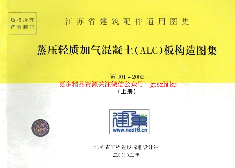 苏J01-2002蒸压轻质加气混凝土(ALC)板构造(上册).pdf_第1页