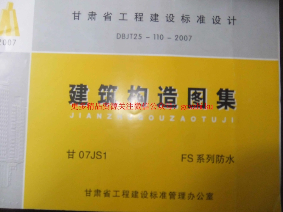 甘07JS1_FS系列防水构造图集.pdf_第1页