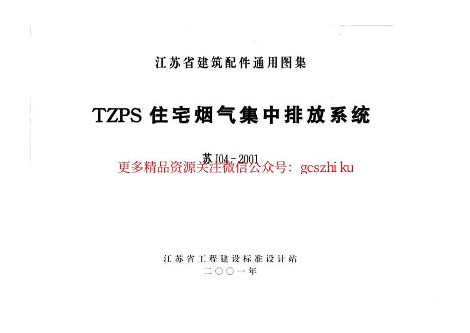 苏J04-2001 TZPS住宅烟气集中排放系统.pdf_第1页