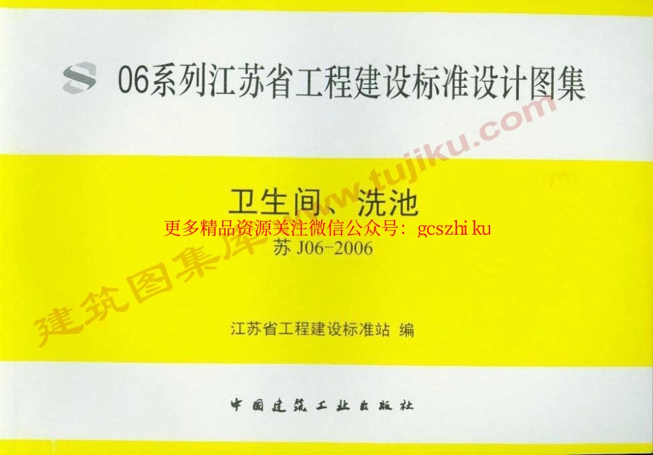 苏J06-2006 卫生间、洗池.pdf_第1页