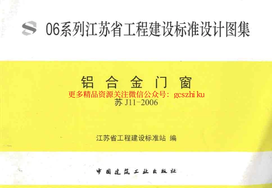苏J11-2006 铝合金门窗.pdf_第1页
