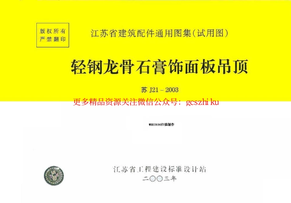苏J21-2003 轻钢龙骨石膏饰面板吊顶.pdf_第1页