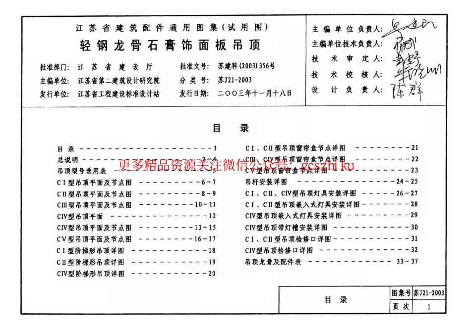 苏J21-2003 轻钢龙骨石膏饰面板吊顶.pdf_第3页