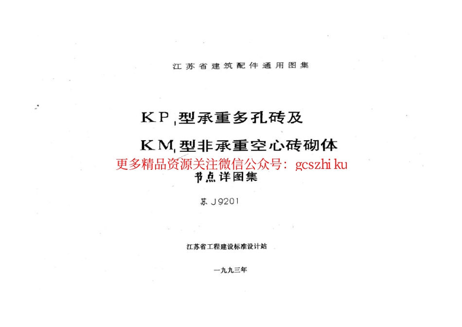 苏J9201 KP1型承重多孔砖及KM1型非承重空心砖砌体 (2).pdf_第1页