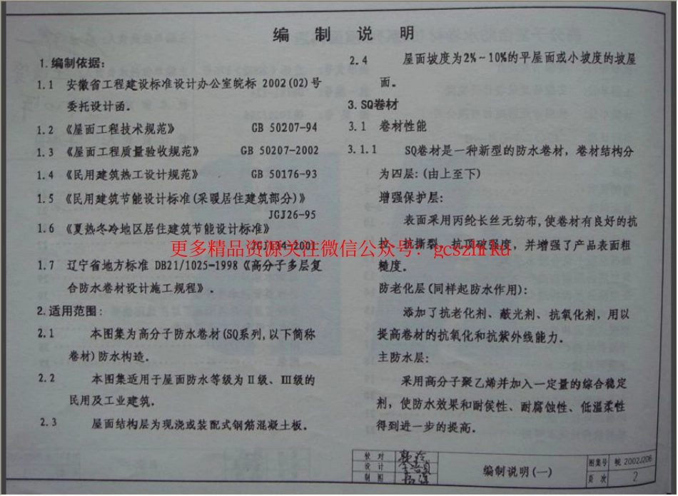 皖2002J206 高分子复合防水卷材(SQ系列)屋面构造.pdf_第3页
