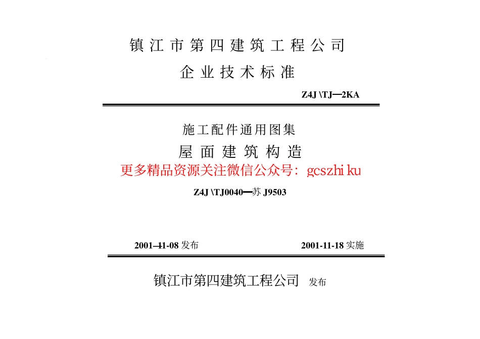 苏J9503 屋面建筑构造.pdf_第1页