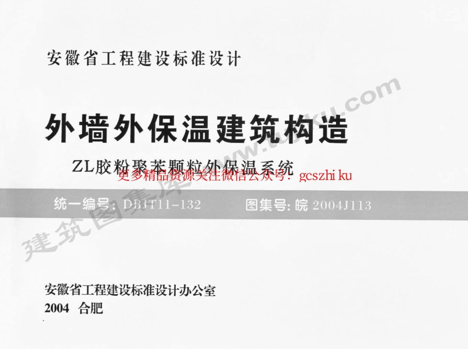皖2004J113 外墙外保温建筑构造(ZL胶粉聚苯颗粒外保温系统).pdf_第1页