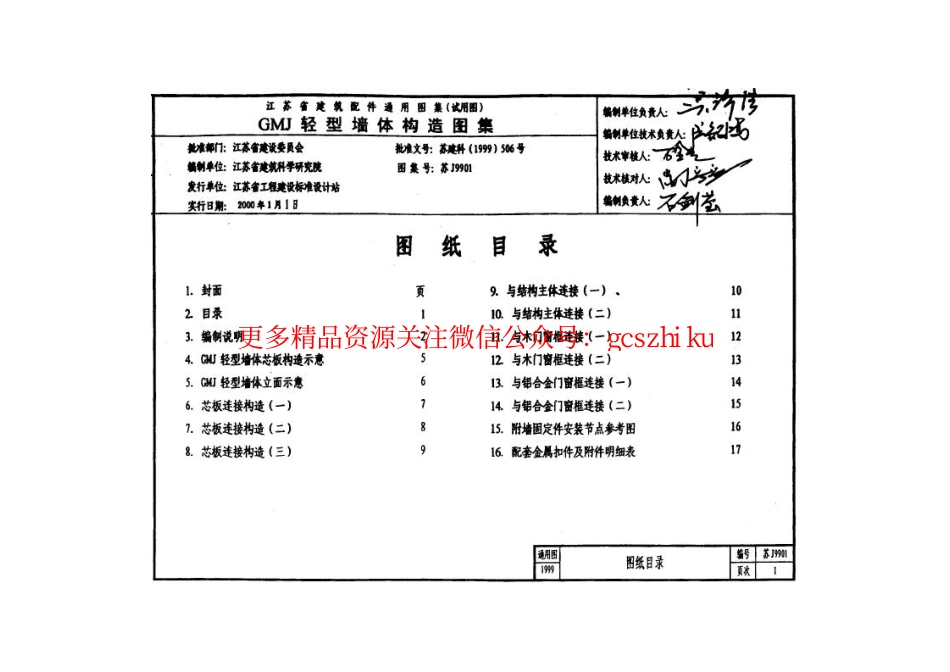 苏J9901 GMJ轻型墙体构造图集.pdf_第2页