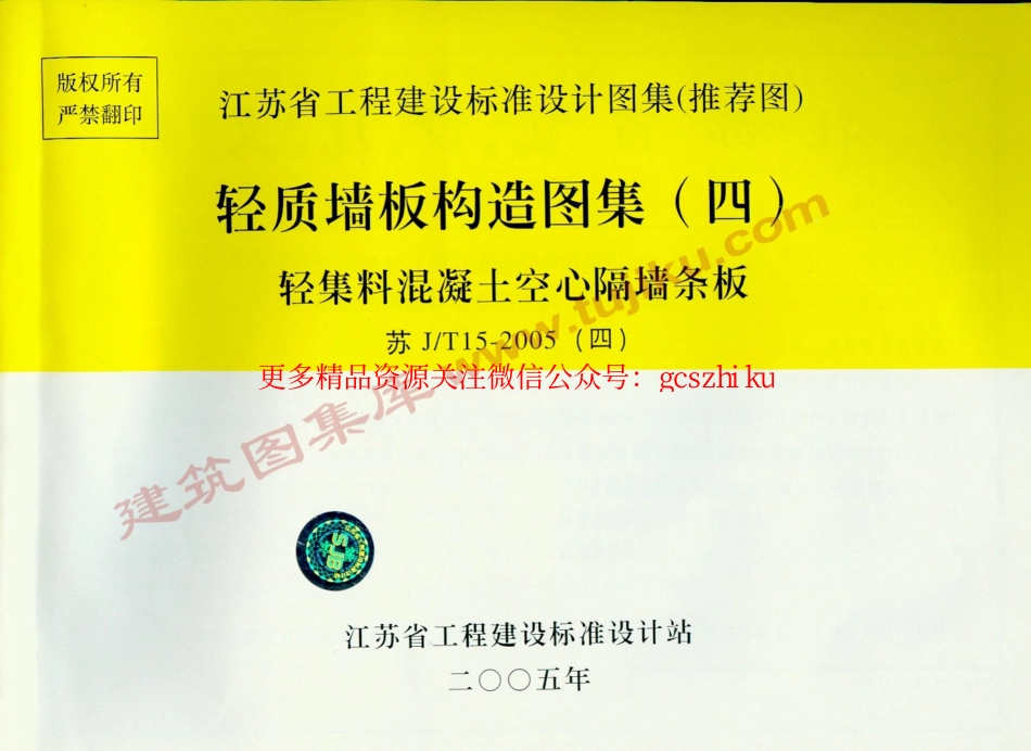 苏JT15-2005(四） 轻质墙板构造图集(四)-轻集料混凝土空心隔墙条板.pdf_第1页