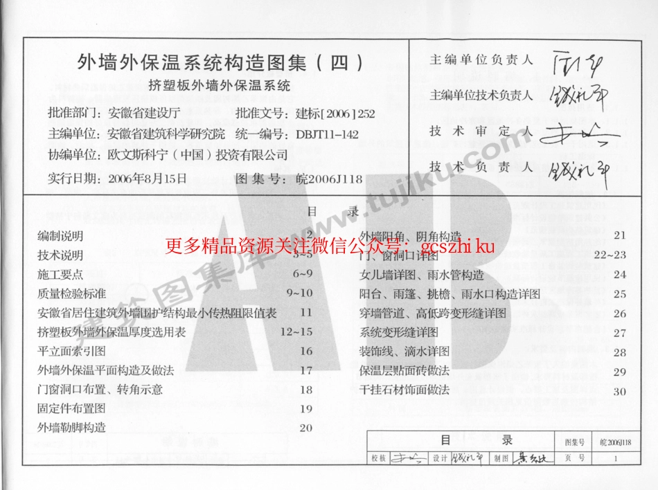 皖2006J118 外墙外保温系统构造图集(四) 挤塑板外墙外保温系统.pdf_第2页