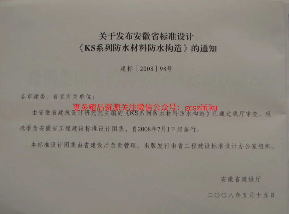 皖2008J213 KS系列防水材料建筑防水构造图集.pdf_第2页