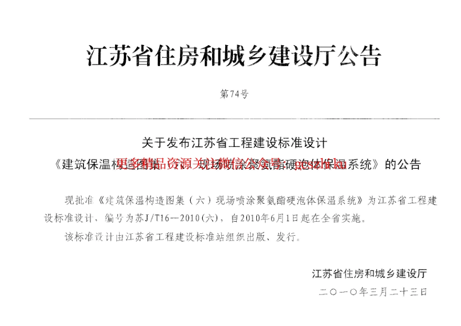 苏JT16-2010(六) 建筑保温构造图集(六) 现场喷涂聚氨酯硬泡体保温系统.pdf_第2页
