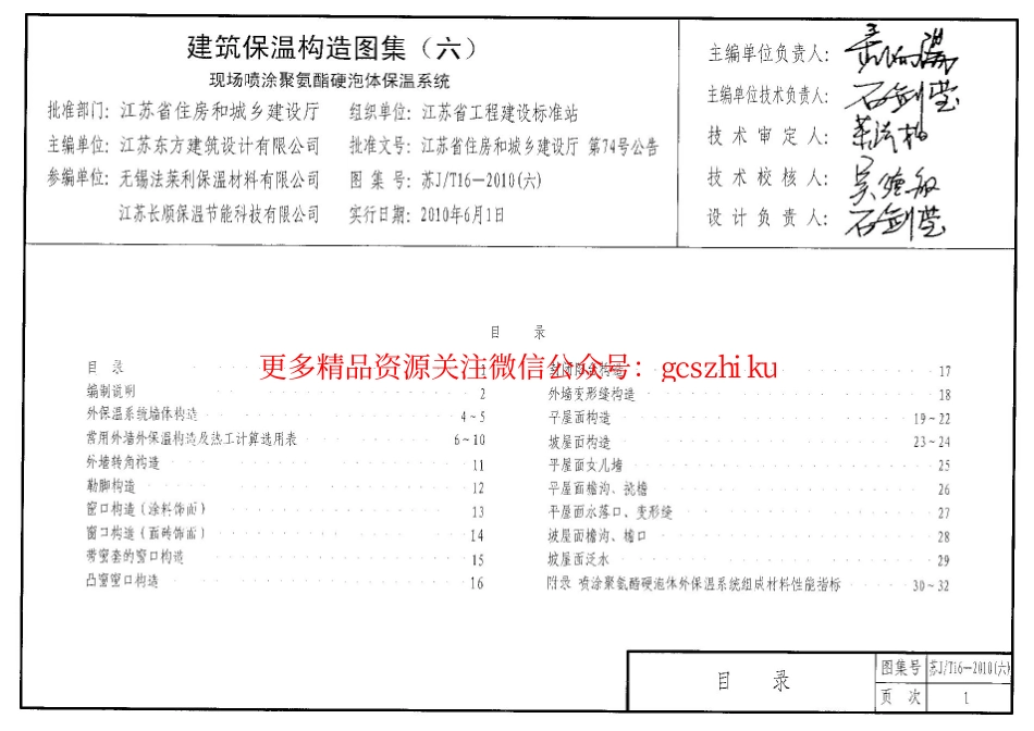 苏JT16-2010(六) 建筑保温构造图集(六) 现场喷涂聚氨酯硬泡体保温系统.pdf_第3页