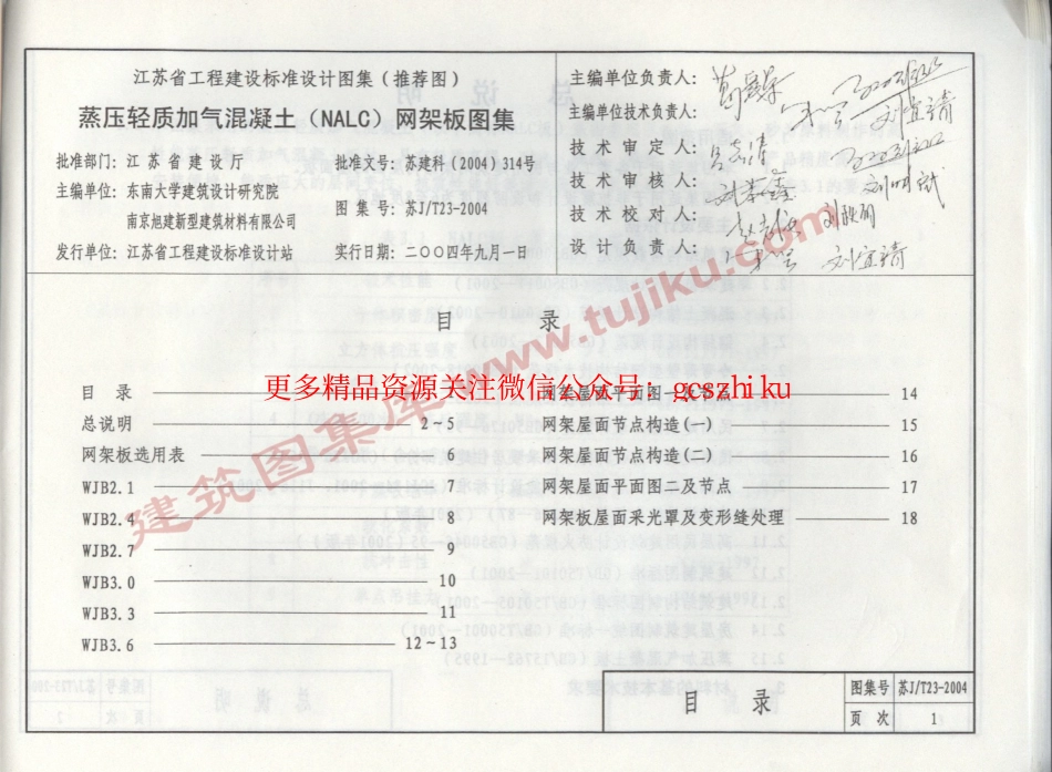 苏JT23-2004蒸压轻质加气混凝土网架板图集.pdf_第3页