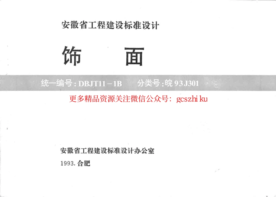 皖93J301 饰面.pdf_第1页
