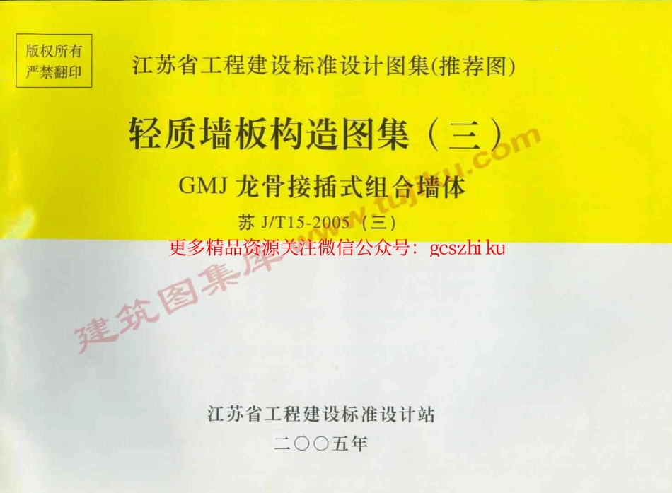 苏J／T15-2005(三) 轻质墙板构造图集(三) GMJ龙骨接插式组合墙体.pdf_第1页