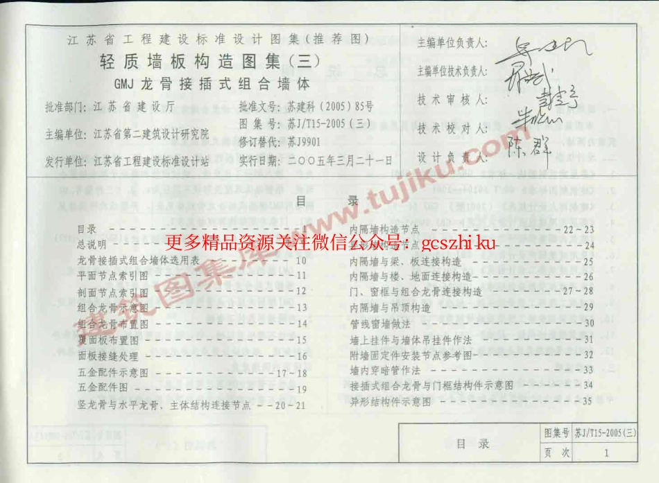 苏J／T15-2005(三) 轻质墙板构造图集(三) GMJ龙骨接插式组合墙体.pdf_第2页
