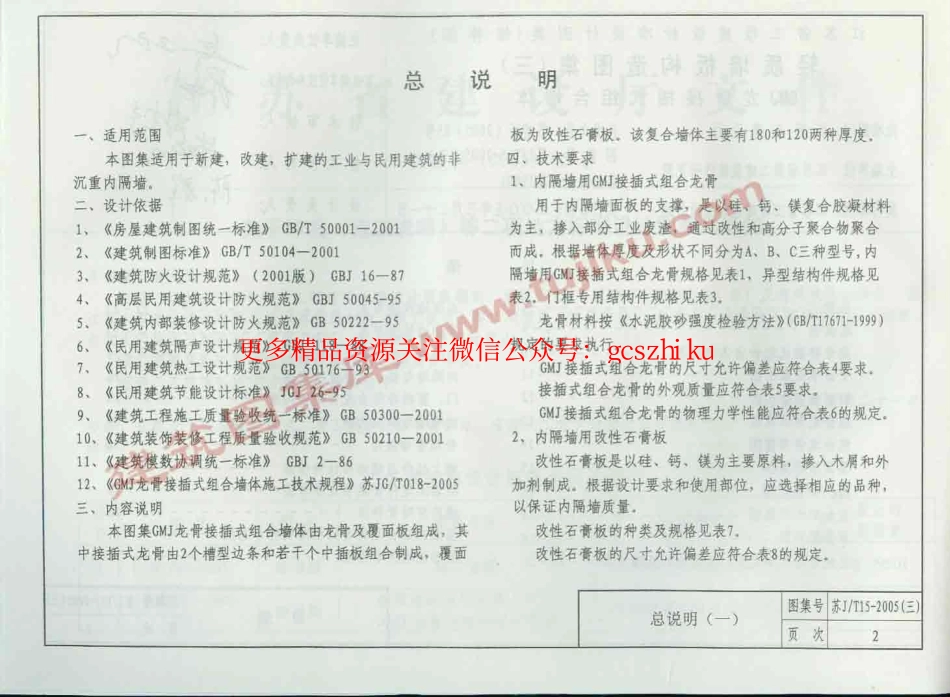 苏J／T15-2005(三) 轻质墙板构造图集(三) GMJ龙骨接插式组合墙体.pdf_第3页
