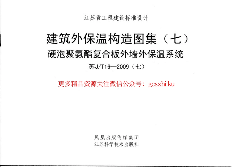 苏J／T16-2009(七) 硬泡聚氨酯复合板外墙外保温系统.pdf_第1页