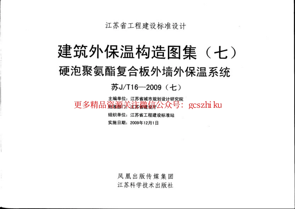 苏J／T16-2009(七) 硬泡聚氨酯复合板外墙外保温系统.pdf_第2页