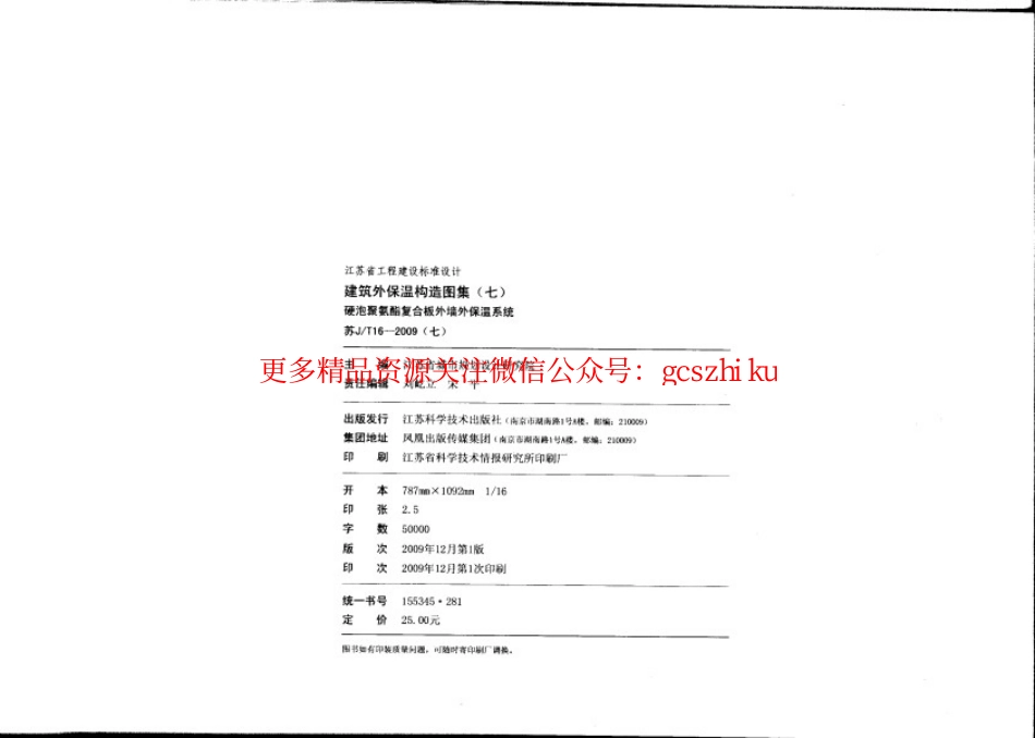 苏J／T16-2009(七) 硬泡聚氨酯复合板外墙外保温系统.pdf_第3页