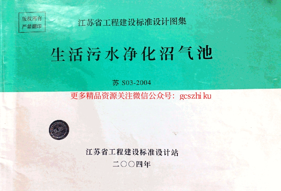 苏S03-2004 生活污水净化沼气池.pdf_第1页