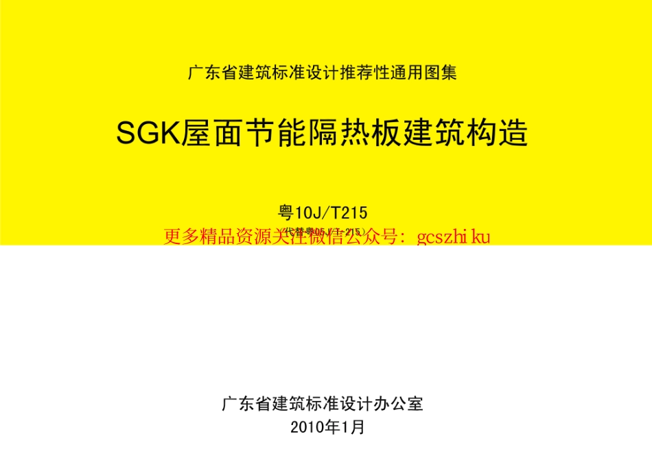 粤10JT215 SGK屋面节能隔热板建筑构造.pdf_第1页