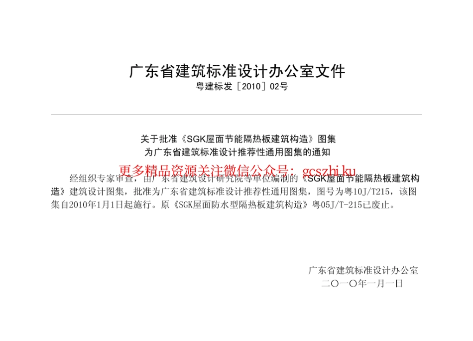 粤10JT215 SGK屋面节能隔热板建筑构造.pdf_第2页