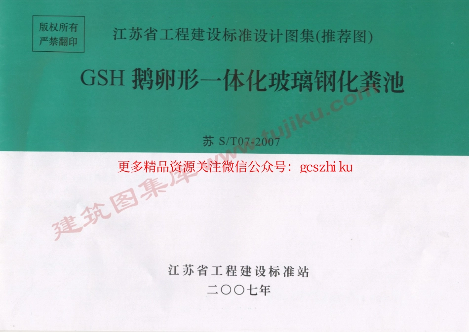 苏ST07-2007 GSH鹅卵形一体化玻璃钢化粪池.pdf_第1页