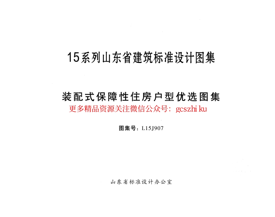 装配式保障性住房户型优选图集---L15J907.pdf_第1页