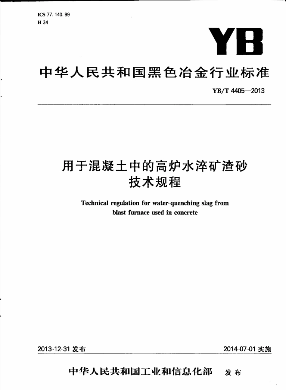 YBT4405-2013 用于混凝土中的高炉水淬矿渣砂技术规程.pdf_第1页