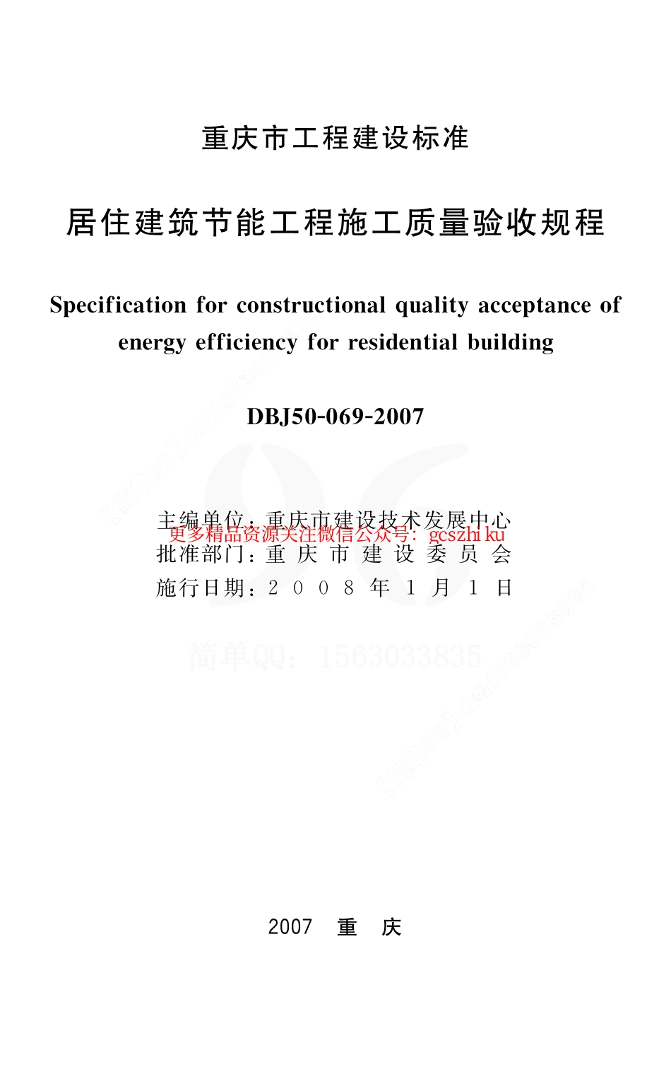 《重庆市居住建筑节能工程施工质量验收规程》(DBJ50-69-2007).pdf_第1页