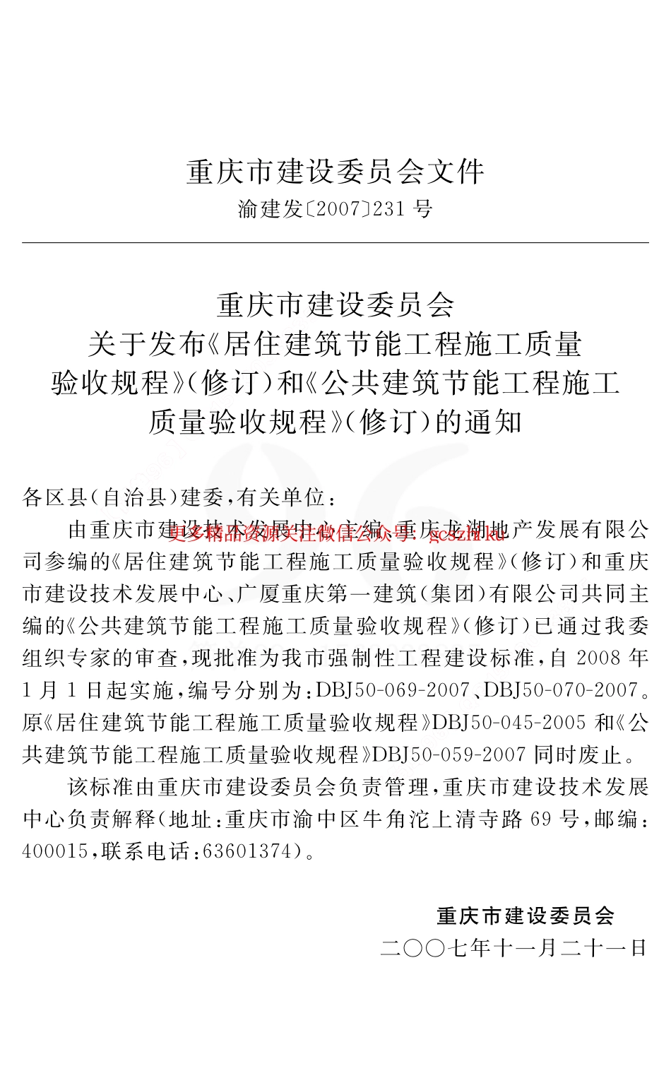 《重庆市居住建筑节能工程施工质量验收规程》(DBJ50-69-2007).pdf_第3页