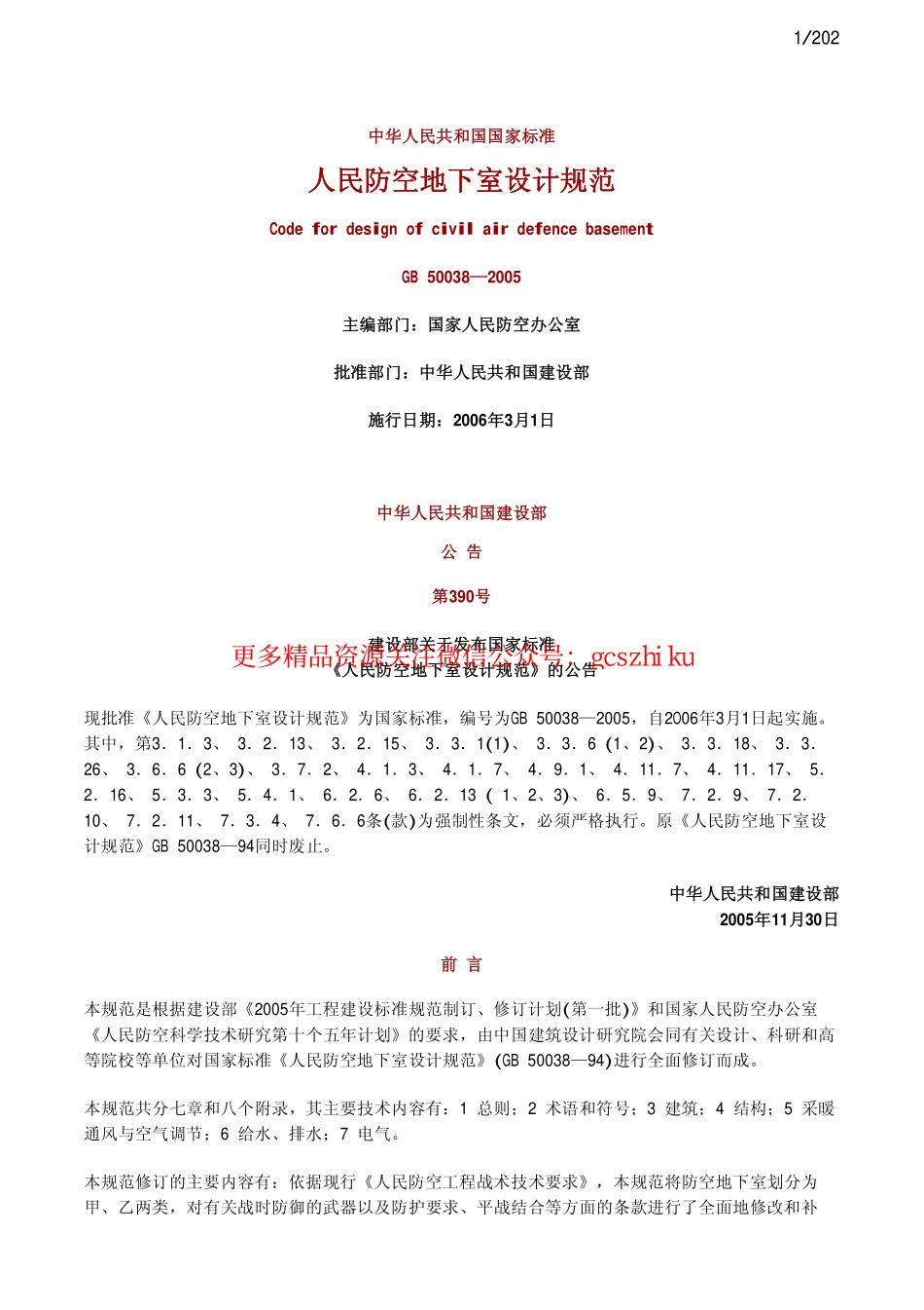 人民防控地下室设计规范GB50038-2005.pdf_第1页