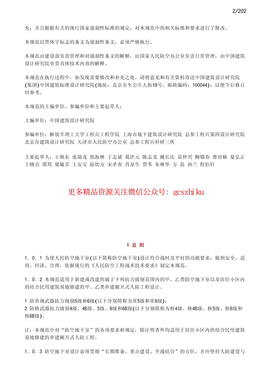 人民防控地下室设计规范GB50038-2005.pdf_第2页