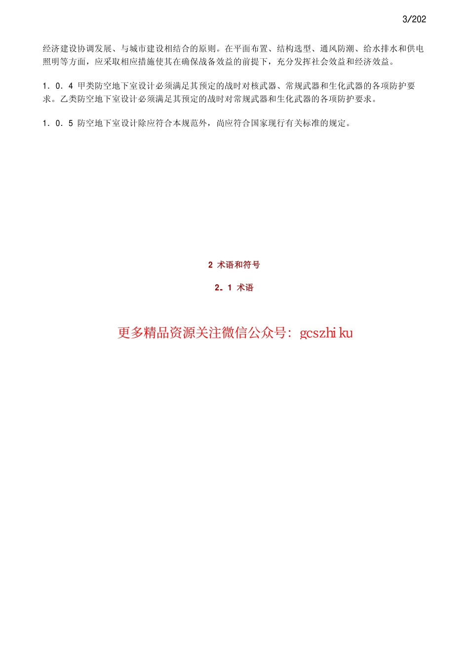 人民防控地下室设计规范GB50038-2005.pdf_第3页
