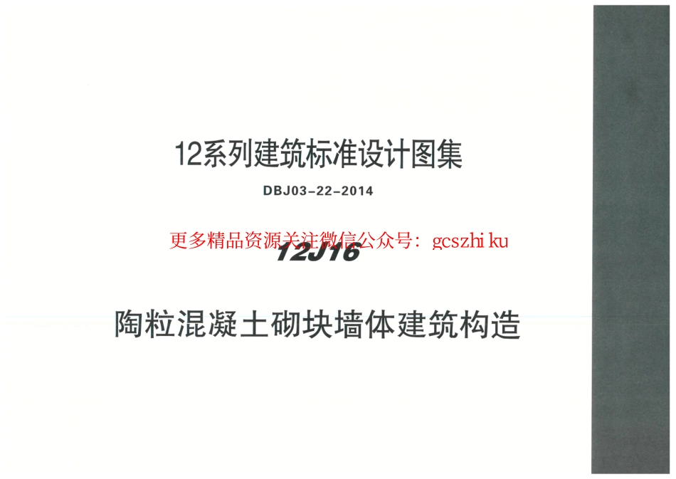 内蒙12J16-陶粒混凝土砌块墙体建筑构造.pdf_第1页