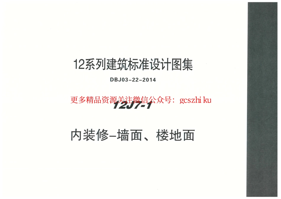 内蒙12J7_1-内装修墙面、楼地面.pdf_第1页