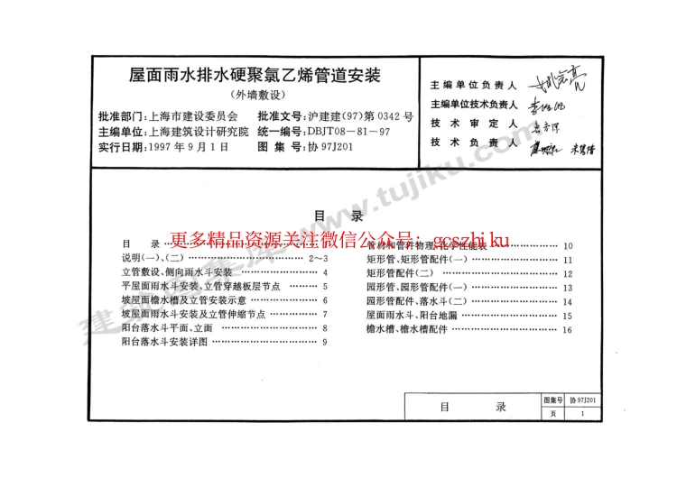 协97J201 屋面雨水排水硬聚氯乙烯管道安装(外墙敷设)(缺11-16页).pdf_第1页
