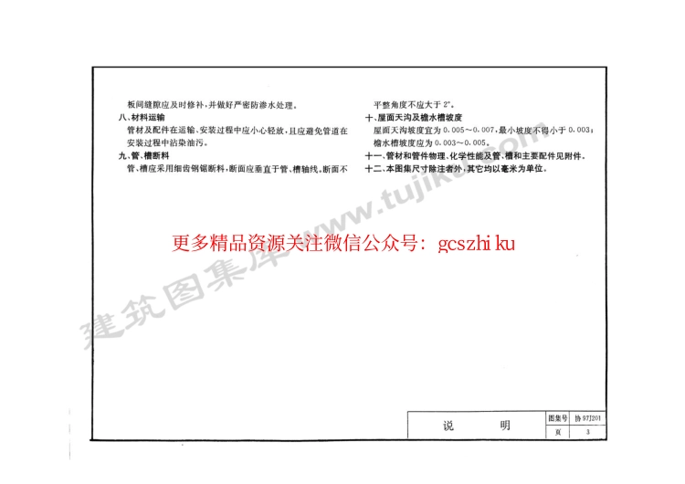 协97J201 屋面雨水排水硬聚氯乙烯管道安装(外墙敷设)(缺11-16页).pdf_第3页