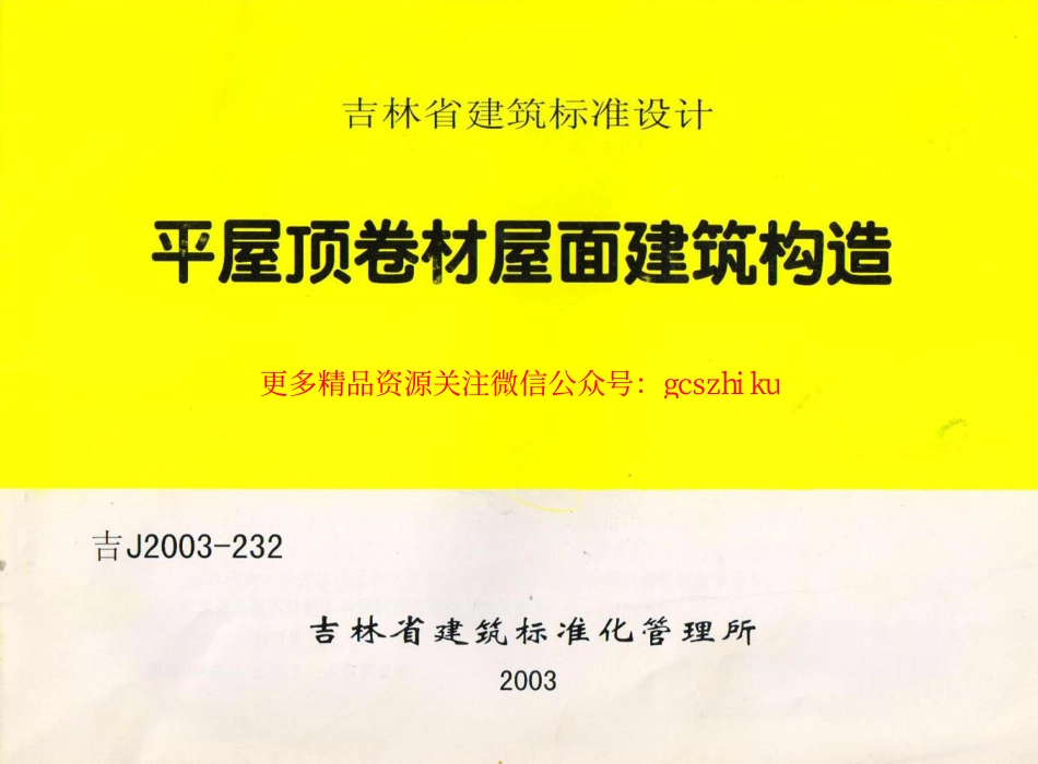 吉J2003-232 平屋顶卷材屋面建筑构造.pdf_第1页