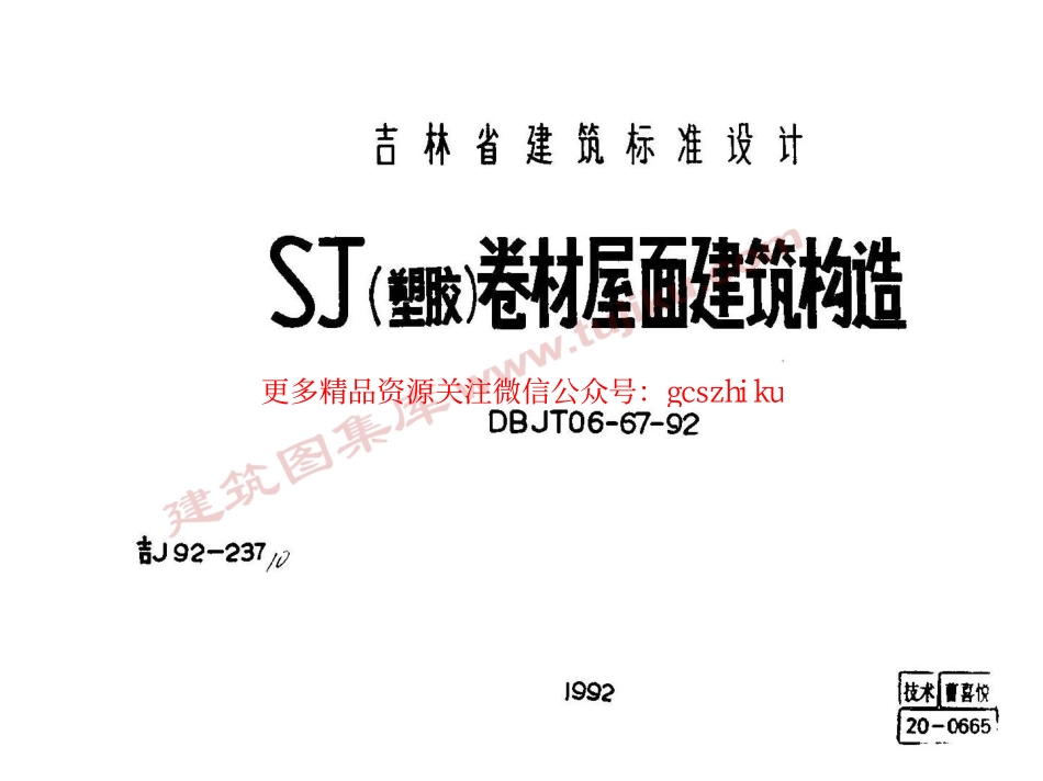 吉J92-237 SJ(塑胶)卷材屋面建筑构造.pdf_第1页